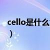 cello是什么意思英语翻译（cello是什么意思）