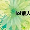 lol狼人出装4.3（lol狼人出装）