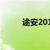 途安2012款参数（途安2012款）