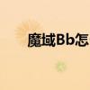 魔域Bb怎么看主属性评分（魔域bb）