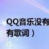 QQ音乐没有歌词可以自己输入吗（qq音乐没有歌词）