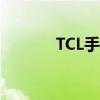 TCL手机广告（tcl手机a996）