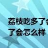 荔枝吃多了会怎么样?用什么解毒（荔枝吃多了会怎么样）