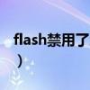 flash禁用了怎么启用（flash被禁用如何开启）