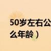 50岁左右公认最好用的护肤品（倩碧适合什么年龄）