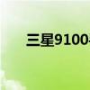 三星9100手机参数（三星9100手机）