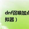 dnf召唤加点模拟器怎么用（dnf召唤加点模拟器）