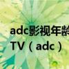 adc影视年龄确认实名认证欢迎大驾光临芒果TV（adc）