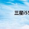 三星i559刷机（三星i579刷机）