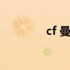 cf 曼陀罗（cf角色曼陀罗）