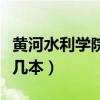 黄河水利学院是几本录取线（黄河水利学院是几本）