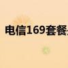 电信169套餐是无限流量吗（电信169套餐）