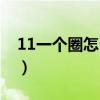 11一个圈怎么打出来（11外面一个圈怎么打）