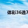 体彩36选7中3个有奖吗（体彩36选7）