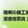 喀喇沁旗工资查询系统官网电话（喀喇沁旗工资查询系统）