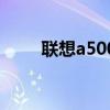 联想a500评测（联想a500怎么样）