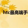 htc最高端手机（htc性价比高的智能手机）