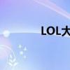 LOL大圣出装（lol大圣出装）