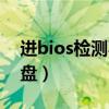 进bios检测不到硬盘（开机bios检测不到硬盘）