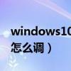 windows10穿越火线烟雾头怎么调（烟雾头怎么调）