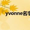 yvonne名字含义（yvonne名字的寓意）