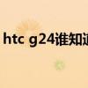 htc g24谁知道这手机的详细参数（htcg24）