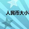 人民币大小写正规写法（人民币大小写）