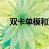 双卡单模和双卡双待的区别（双卡单模）