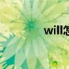 will怎么读（while怎么读）