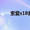 索爱s18多少钱（索爱st18i怎么样）