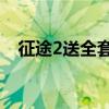 征途2送全套15星（征途2百事可乐礼包）