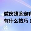 做伤残鉴定有什么技巧百度贴吧（做伤残鉴定有什么技巧）