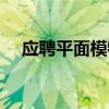 应聘平面模特要交钱吗（应聘平面模特）