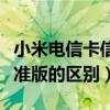 小米电信卡信号怎么样（小米手机电信版和标准版的区别）