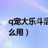 q宠大乐斗活力怎么用（q宠大乐斗活力有什么用）