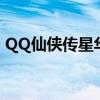 QQ仙侠传星华宫好玩不（qq仙侠传星华宫）