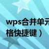 wps合并单元格快捷键用不了（wps合并单元格快捷键）