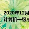 2020年12月全国计算机一级考试查询（2012计算机一级成绩查询）