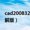 cad200832位下载破解版（cad2008中文破解版）