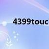 4399touch炫舞砸蛋技术（炫舞砸蛋）