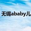 无锡ababy儿童摄影（无锡儿童摄影哪家好）