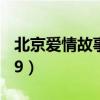 北京爱情故事36集剧情介绍（北京爱情故事39）