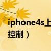 iphone4s上的语音控制功能（iphone4语音控制）