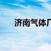 济南气体厂医用氧气价格（氧气价格）