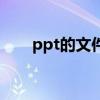 ppt的文件叫什么（什么叫ppt文件）