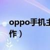 oppo手机主题制作赚钱（oppo手机主题制作）