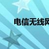 电信无线网卡怎么办（电信无线网卡）