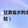 甘肃省水利水电学校校长（甘肃省水利水电学校）