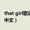 that girl歌词翻译中文唱（thatgirl歌曲翻译中文）