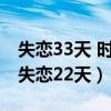 失恋33天 时间可以治愈一切 虽然我不知道（失恋22天）